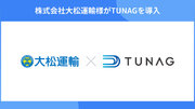 神奈川県で配送事業を展開する大松運輸が、ドライバーひとりひとりに直接情報を共有するツールとして「TUNAG」を導入。