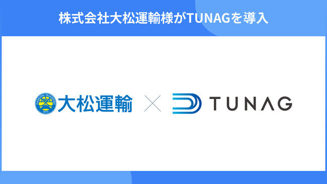 画像：神奈川県で配送事業を展開する大松運輸が、ドライバーひとりひとりに直接情報を共有するツールとして「TUNAG」を導入。
