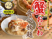 【特別メニュー登場で更に充実の台湾グルメ!!】3/27迄の期間限定！台湾飲茶と一人鍋しゃぶしゃぶが楽しめる『すうぷ静岡パルコ店』では蟹の旨みが詰まった『蟹おこわ』が堪能できる食べ放題コースが新登場！