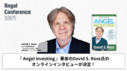 エンジェル投資の最前線を解く「エンジェル・カンファレンス2024」、連続起業家、エンジェル投資家であり、Angel Investing著者のDavid S. Rose氏のオンラインインタビューが決定！