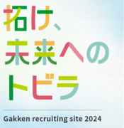 株式会社Gakken、新卒採用者の「初任給引き上げ」を実施