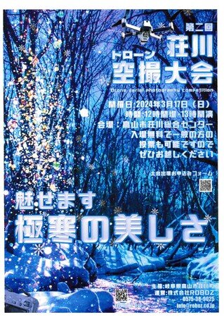 画像：【岐阜県高山市】「第二回荘川ドローン空撮大会」を開催！大会最終日の上映会で投票による優秀作品を決定します