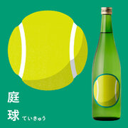 テニスとお酒を愛し続けた蔵元が造る純米酒「庭球」が新登場