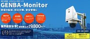 IoTネットワークカメラ「GENBA-Monitor」が国土交通省の新技術情報提供システム「NETIS」へ登録