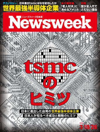 画像：TSMC――日本に進出した台湾の世界最強半導体企業。その”正体”と”戦略”を取材歴30年のジャーナリストが解き明かす『tsmcのヒミツ』ニューズウィーク日本版3/19・26合併号は好評発売中！