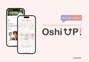 【ガチオタ考案】推しの舞台公演全通！オタク歴10年以上の”現役女子大生”3人が企画した推し活アプリ「Oshi UP!(推しアップ)」β版、待望のリリース。ヲタ活・推し事をさらに楽しく！
