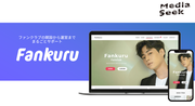 基本機能の他、SDキャラクターの提供が可能な月額課金ファンクラブサイトパッケージ「Fankuru(ファンクル)」提供開始
