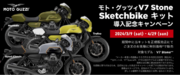 モト・グッツィ V7 STONE専用外装カスタムキット“Sketchbike（スケッチバイク）キット”を発売　導入記念キャンペーンも実施