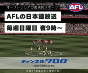 オーストラリアンフットボールのプロリーグ「AFL」の日本語放送、2024年も継続が決定！