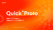 Sun*、事業アイデアやプロダクト体験を短期間で試作・検証する「Quick*Proto」の提供を開始