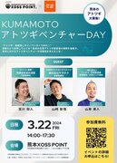 「KUMAMOTOアトツギベンチャーDAY」を開催