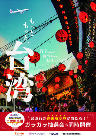 画像：香川県と台湾を結ぶ「高松-台北線」ご愛顧感謝キャンペーン「もっと もっと、台湾 フェア」を3月14日から開催