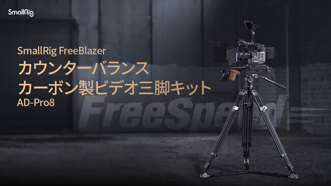 画像：【新製品】SmallRig FreeBlazer カウンターバランス カーボン製ビデオ三脚キット AD-Pro8 4465を発表!