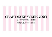 日本食文化の祭典「CRAFT SAKE WEEK」が4/18(木)～29(月・祝)で開催が決定「CRAFT SAKE WEEK 2024 at ROPPONGI HILLS」