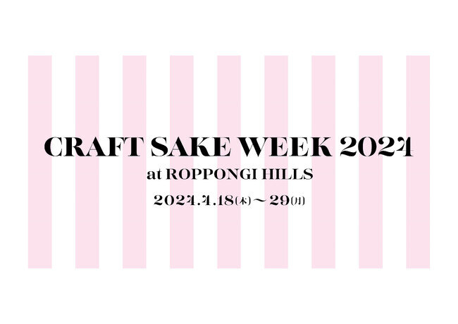 画像：日本食文化の祭典「CRAFT SAKE WEEK」が4/18(木)～29(月・祝)で開催が決定「CRAFT SAKE WEEK 2024 at ROPPONGI HILLS」