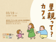 【イベント】《一般向け》ショートステイ里親 説明会「里親って？カフェ」を3/19（火）13:00～15:00に 福岡市中央区 SOS子どもの村JAPAN事務局で開催いたします。