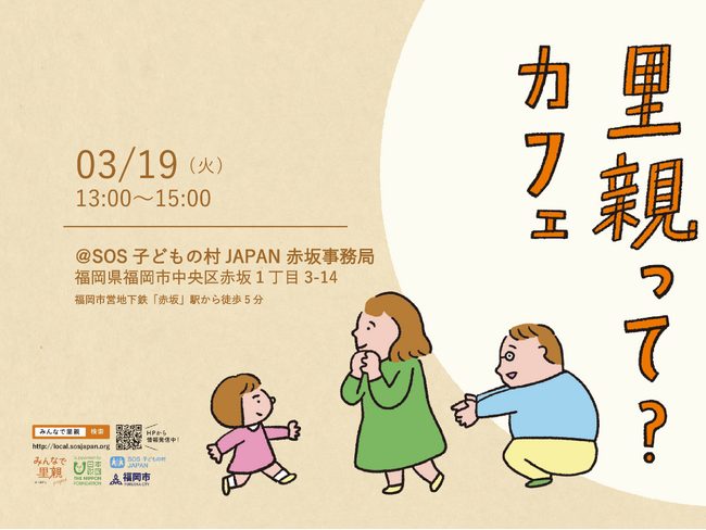 画像：【イベント】《一般向け》ショートステイ里親 説明会「里親って？カフェ」を3/19（火）13:00～15:00に 福岡市中央区 SOS子どもの村JAPAN事務局で開催いたします。