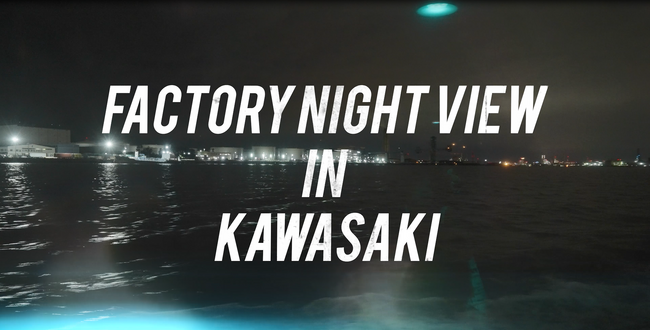 画像：【本日公開！】川崎工場夜景と『FINAL FANTASY VII REMAKE』のコラボイベントのダイジェスト動画を公開！