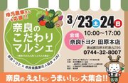 【JAF奈良】奈良のこだわりマルシェ～奈良のええもんおいしいもん大集合～を開催します