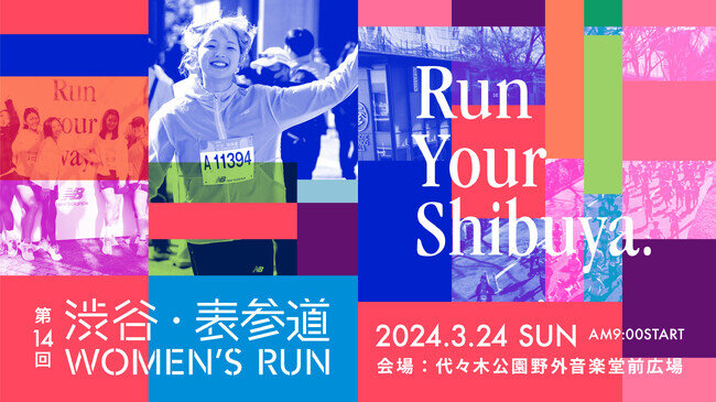 画像：国内唯一の「大会デビュー枠」有り！　5,000人の女性が渋谷・表参道を駆け抜ける！第14回渋谷・表参道Women’s Run開催のご案内