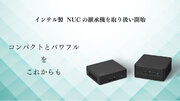 岡谷エレクトロニクス、インテル社NUCの性能を継承した小型PC「oNUC」を販売開始