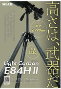 2.13kgで2m超えのライトカーボンE84 Hを含む、ライトカーボン「E8」系統3種がモデルチェンジ