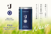 オーガニック日本酒を美味しく、日常に「#J（ハッシュタグジェイ）有機米使用純米酒180ml缶詰」3月25日（月）から新発売