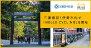 OpenStreetと近畿日本鉄道、伊勢市内にシェアサイクルサービス「HELLO CYCLING」を展開