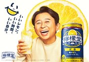 パッケージデザインを一新した「檸檬堂」シリーズの新CM有吉弘行さん「檸檬堂」シリーズCM初出演！新CM『いいレモン。いい時間。いい自分。』篇3月19日（火）から全国放映スタート