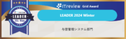 AI与信管理サービス「アラームボックス」ITreview Grid Award 2024 Winterで最高位「Leader」を受賞