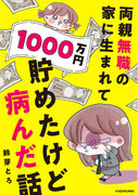 1000万円貯めたのに、幸せになれなかったのはなぜ？100万PVを記録したウォーカープラスの人気WEB連載『1000万円貯めたけど病んだ話』、3月14日（木）電子書籍発売！