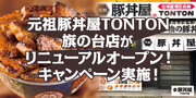 元祖豚丼屋TONTON 旗の台店がリニューアルオープン！キャンペーン実施！