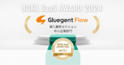 サイオステクノロジー「Gluegent Flow」、2年連続で「BOXIL SaaS AWARD」の導入事例セクションに選出