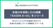 Kaizen Platform、生成AIを活用したUX改善の新メニュー「KAIZEN AI-UX」をリリース。第一弾はサイト内検索のスマート化を支援
