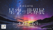「天空の贈り物」のような星空の世界『KAGAYA 星空の世界展』九州初開催決定！
