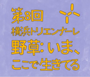 第８回横浜トリエンナーレ「横浜をめぐる！とくとくラリー」の運営を支援　～デジタルスタンプラリーで、まちのにぎわいの創出や集客・回遊促進～