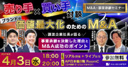 【売り手買い手対談】M&A・事業承継セミナー ～ブランドの価値最大化のためのM&A～【東京開催】