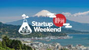 「第6回 Startup Weekend静岡」いよいよ明日より開催！学生から社会人まで幅広く参加者、募集中