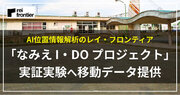 福島県浪江町とゼンリン 「なみえ I・DO プロジェクト」実証実験【第2弾】を行いました。AI位置情報解析のレイ・フロンティア、各種移動データを提供