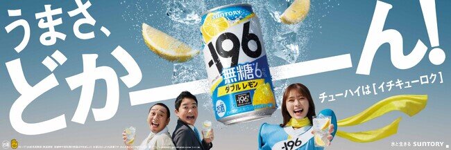 画像：渋谷凪咲さん初の飲料CM出演 千鳥の2人を救う“−196ウーマン”として登場！サントリーチューハイ「−196（イチキューロク）」新TV-CM　3月15日（金）から全国にて順次オンエア開始
