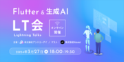 株式会社アンドエーアイ、Flutterアプリ開発や生成AIに関するLT会を3月27日（水）18:00～無料オンライン開催