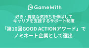 株式会社GameWith、好き・得意な気持ちを伸ばしてキャリアを支援するサポート制度「第10回GOOD ACTIONアワード」でノミネート企業として選出