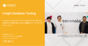 インサイトテクノロジー、「Insight Database Testing」で日本最大級のスキルマーケットを提供するココナラのAmazon RDSバージョンアップ対応を支援  