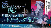 『雨魂 - AMEDAMA -』体験版がアップデート！キャラクターボイスやコントローラー振動機能を追加。本日3月14日18時より、Steamにてライブストリーミング配信実施！