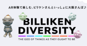 大阪のビリケンさんが七変化!?ARコンテンツ「BILLIKEN DIVERSITY」をリリース