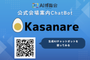 【AI博覧会 Spring 2024】会場公式チャットボットの提供及びイベント出展のお知らせ