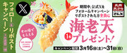 【天丼・天ぷら本舗 さん天】3/16～何度でも「海老天（1本）」がもらえるXキャンペーン開催！