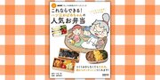 『NHK「きょうの料理ビギナーズ」ブック これならできる！ ハツ江おばあちゃんの人気お弁当』3月18日発売！