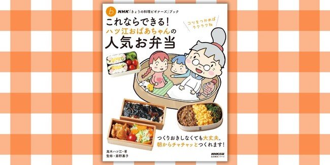 画像：『NHK「きょうの料理ビギナーズ」ブック これならできる！ ハツ江おばあちゃんの人気お弁当』3月18日発売！