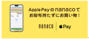 Apple Payのnanacoアプリ が600万ダウンロード突破！デビューキャンペーンを実施